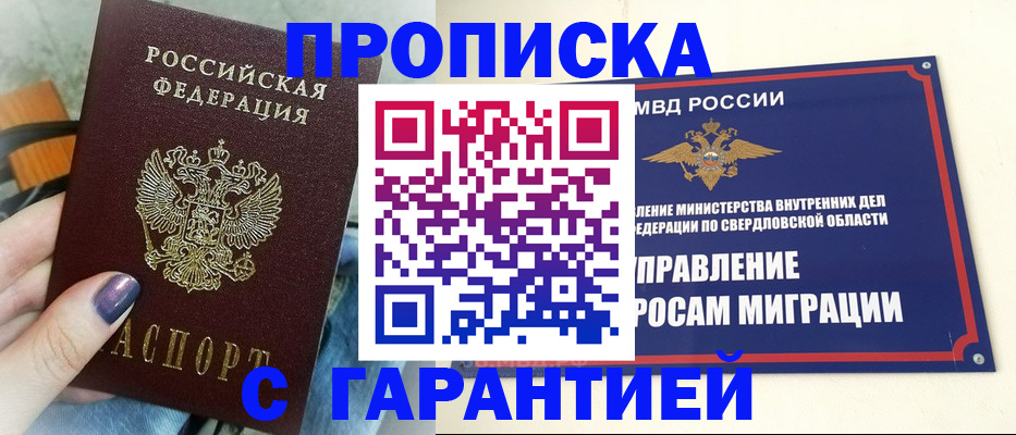 купить прописку в Ногинске