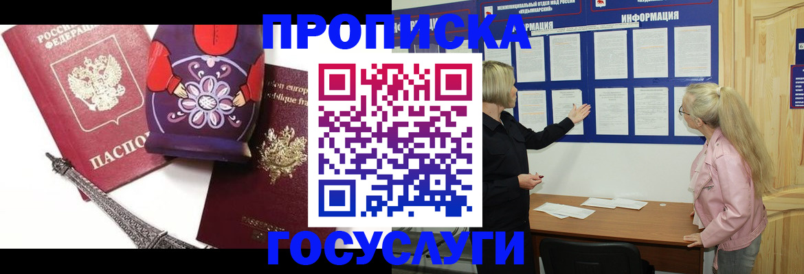 прописка в Ногинске